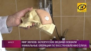 Уникальные операции по восстановлению слуха освоили медики в Бресте