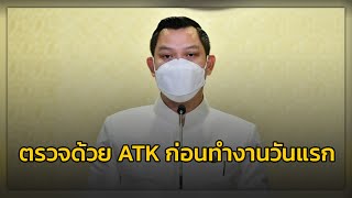 ​​โฆษกรัฐบาล เผย “นายกฯ” เน้นย้ำขอให้กิจการ-ประชาชน ตรวจด้วย ATK เพื่อคัดกรองตนเอง