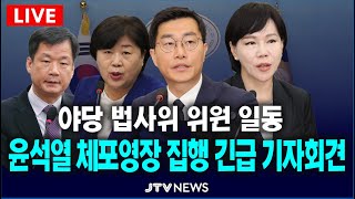 [🔴LIVE 긴급 기자회견] 윤석열 체포영장 집행 관련 긴급기자회견...야당 법사위 위원 일동