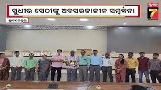 ସୁଧୀର ସେଠୀଙ୍କୁ ଅବସରକାଳୀନ ସମ୍ବର୍ଦ୍ଧନା,ସାଧାରଣ ପ୍ରଶାସନ ଓବଂ ସାଧାରଣ ଅଭିଯୋଗ ବିଭାଗର ସମ୍ବର୍ଦ୍ଧନା ସଭା