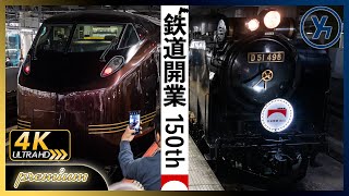 【PREMIUM】記念列車・夜汽車を狙う！【鉄道開業150th】