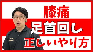 【簡単矯正】膝痛は正しい足首回しで改善できる[堺市南区光明池整骨院骨盤Lab Corpo]