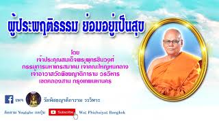 ผู้ประพฤติธรรม ย่อมอยู่เป็นสุข โดย สมเด็จพระพุทธชินวงศ์ (สมศักดิ์ อุปสมมหาเถร)