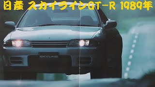 旧車カタログ 日産 スカイラインGT-R 1989年