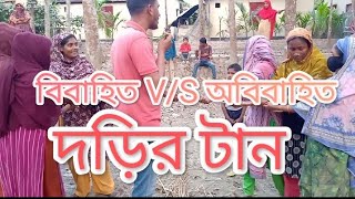 বিবাহিত V/S অবিবাহিত দড়ির টান খেলা। মহিলাদের অসাধারণ চ্যালেঞ্জ।