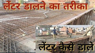 लेंटर डालने का तरीका | Roof Construction Step By Step | मशीन द्वारा छत का लेंटर डालने का प्रोसेस