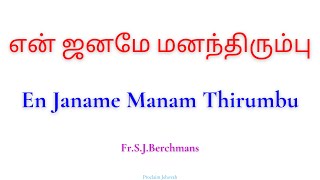 என் ஜனமே மனந்திரும்பு | Jebathotta Jeyageethangal | #GospelSong | #EndTimes | Fr.S.J.Berchmans