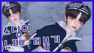 [구체관절인형] 📍후기📍 || 스딩이 남아 뉴페 개봉기 ||