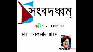 ছেলেবেলা । Chelebela l ছন্দবদ্ধে Sanghamitra Das |