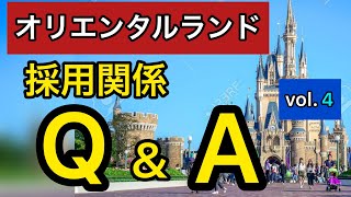 【Q\u0026A】オリエンタルランド採用関係Q＆A　vol.4