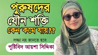 যৌন শক্তি কেন কমে যায়??? লজ্জা নয় জানতে হবে। আয়শা সিদ্দিকা। Aysha Siddika