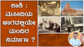 ಕಾಶಿ: ಮಸೀದಿಯ ಜಾಗದಲ್ಲಿಯೇ ಮಂದಿರ ನಿರ್ಮಾಣ!