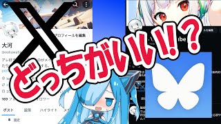 【Bluesky？】アナタはどっち？　違いをまとめ！【X？】【24年2月28日版】※概要欄に補足有