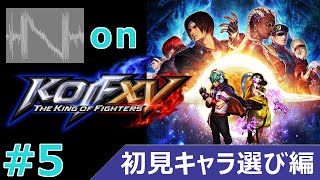 初心者がKOFでカモンベイビー ～キーボードで遊ぶ格ゲー#5～【The King of Fighters XV】