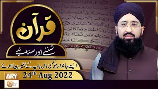 Quran Suniye Aur Sunaiye - Mufti Muhammad Sohail Raza Amjadi - 24th August 2022 - ARY Qtv
