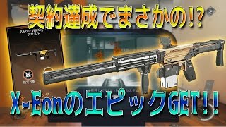 【CoDIW】契約達成でまさかの新武器エピック!?X Eon Warsightの凶悪サイト!!【柊みゅうの実況】