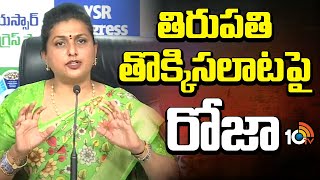 RK Roja Reacts On Tirumala Stampede Issue | తిరుమల తొక్కిసలాట ఘటనపై రోజా | 10TV