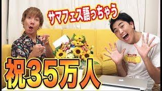 プリッとChannel35万人突破記念！生配信！！〜サマーフェスの話もするよSP〜