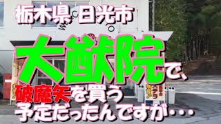 観光気分 ～「大猷院」で、破魔矢を買う予定だったんですが・・・～ 栃木県 日光市