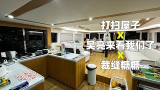 收拾帆船 X 吴亮来看我们了 X 糖糖是裁缝｜环球航海第307天