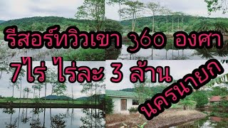 ขายรีสอร์ทนครนายกวิวเขา 360 องศา /ภูเขาและทุ่งนาล้อมรอบ มีสระน้ำ ธรรมชาติมากๆ  #ที่ดินวิวเขา