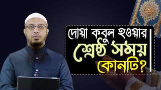 দোয়া কবুলের সবচেয়ে শ্রেষ্ঠ সময় কোনটি?