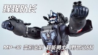 【评头论足】TAKARA TOMY MP-32 变形金刚 超能勇士/野兽之战 猩猩队长  Beast Wars:Transformers