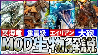 【ASA/ARK】おすすめMod生物3選！【ゆっくり解説】