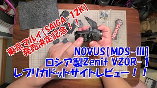 NOVUS【MDS-III】Zenit VZOR-1レプリカドットサイト、箱出しレビュー！