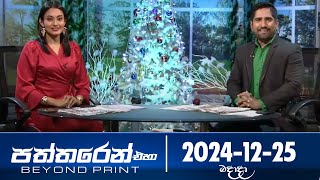 පත්තරෙන් එහා  | Paththaren Eha – (2024-12-25) | ITN