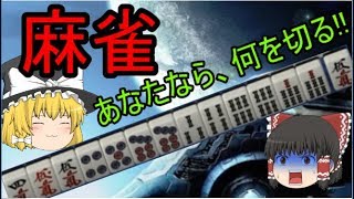 【ゆっくり麻雀】初心者講座、麻雀の始め方、手配の作り方！あなたなら何を切る！？【ぼうやれいむ】