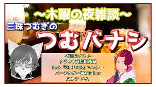 つむバナシ～木曜の夜雑談～　第19夜 ステアさん