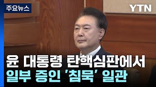 증언 거부에도 '검찰진술' 인정...탄핵심판 영향 관심 / YTN