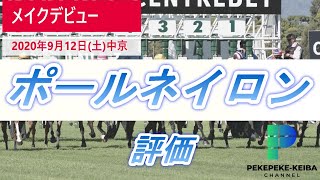 【メイクデビュー】オルフェーヴル産駒　ポールネイロンの評価　POG2020-2021　クラシックホースを探せ【元騎手候補生ペケペケの競馬チャンネル】