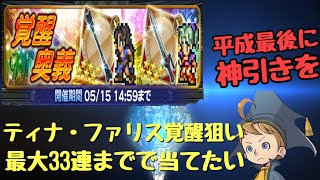 【FFRK】平成最後の日にティナ・ファリス覚醒狙いの33連ガチャで神引きを　♯22