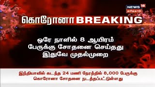 Breaking News | நாடு முழுவதும் ஒரே நாளில் 8,000 பேருக்கு கொரோனா சோதனை