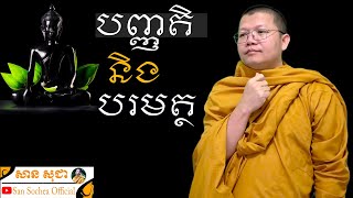 បញ្ញត្តិនិងបរមត្ថ | SAN SOCHEA OFFICIAL