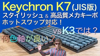 【 Keychron K7 vs Keychron K3 】ロープロファイルオプティカルスイッチ JIS配列版！K7 \u0026 K3 どちらを選べば良い? / 何色軸が良い？