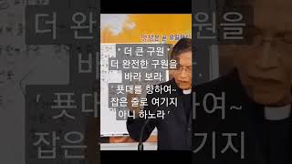 635. * 더 큰 구원! * 더 완전한 구원을바라 보라. ' 푯대를 향하여~ 잡은 줄로 여기지 아니 하노라 '