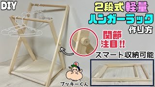 【DIY】【ハンガーラック】【スマート収納】2段式軽量ハンガーラックの作り方！！関節の作り方にもポイントあり！！必要じゃない時は畳めてスマート収納、隙間収納できて便利！！2段式でたくさん掛けれる！！