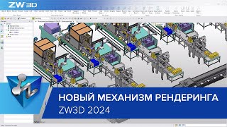 ZW3D 2024. Новый механизм рендеринга и визуализации значительно ускоряет работу с большими сборками