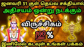 விருச்சிகம் - ஜனவரி 31 குள் அதிசயம் ஒன்று நடக்கும் இனிமேல் கடவுள் உங்கள் பக்கம் #rasipalan