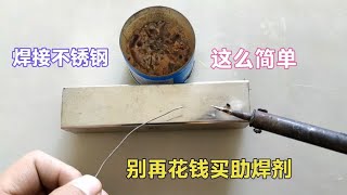 原来用烙铁焊接不锈钢这么简单，师傅教你一招，别再花钱买助焊剂