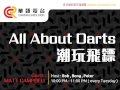 all about darts 潮玩飛鏢 04 21 15