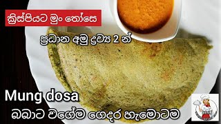 මුං තෝසෙ | බබාට වගේම කාටත් |පෝෂණීය ක්ෂණික උදෑසන ආහාර| moong beans dosa |mung dosa | by chef dinu