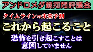 [アンドロメダ銀河間評議会]【未来】これから起こること🙌恐怖を煽ることは意図していません🌈アンドロメダ銀河間評議会からのメッセージ [2024/10/6 2:15]