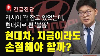 [긴급진단] 러시아 꽉 잡고 있었는데, 현대차로 튄 '불똥' / 현대차, 지금이라도 손절해야 할까? / 결정적 투자 / 매일경제TV