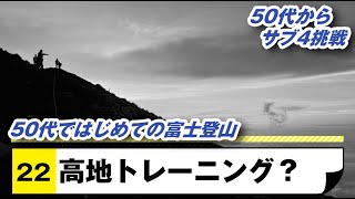 高地トレーニング？50代で初めて富士山に登る | 50代からサブ4をめざす！【Run22】