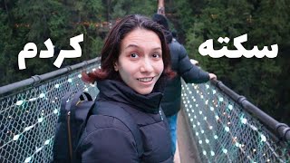 Capilano Bridge 🫣 چالش عبور از پل معلق: اگه بیوقتم چی؟