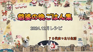 ７０代まったり生活（爺婆の晩ごはん集２０２４．12月レシピ）#シニアライフ  #シニア料理